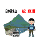 日本百名山 登山女子 北陸西日本0121g（個別スタンプ：25）