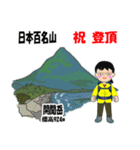 日本百名山 登山女子 北陸西日本0121g（個別スタンプ：26）