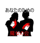 魔女の会と愉快な仲間達（個別スタンプ：1）