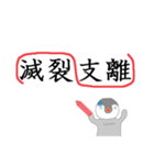 コウセイペンギンの校正記号スタンプ（個別スタンプ：21）