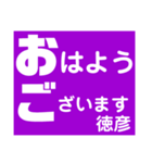 徳彦さん 専用 スタンプ（個別スタンプ：1）