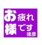 徳彦さん 専用 スタンプ（個別スタンプ：2）