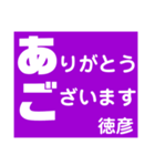 徳彦さん 専用 スタンプ（個別スタンプ：5）