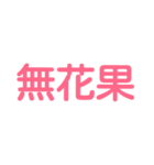 果物漢字クイズ（個別スタンプ：5）