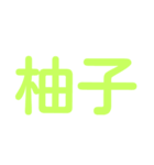 果物漢字クイズ（個別スタンプ：11）