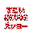 タイ語と日本語基本的な会話をデカ文字で（個別スタンプ：18）