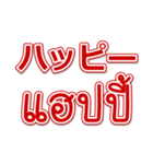 タイ語と日本語基本的な会話をデカ文字で（個別スタンプ：25）
