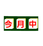 麻雀牌で○○中！学生大人仕事から学生店舗（個別スタンプ：4）
