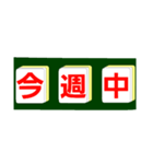 麻雀牌で○○中！学生大人仕事から学生店舗（個別スタンプ：6）