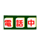 麻雀牌で○○中！学生大人仕事から学生店舗（個別スタンプ：8）