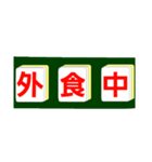 麻雀牌で○○中！学生大人仕事から学生店舗（個別スタンプ：9）