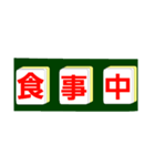 麻雀牌で○○中！学生大人仕事から学生店舗（個別スタンプ：10）