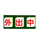 麻雀牌で○○中！学生大人仕事から学生店舗（個別スタンプ：11）