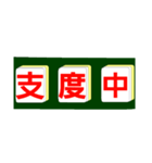 麻雀牌で○○中！学生大人仕事から学生店舗（個別スタンプ：24）