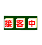 麻雀牌で○○中！学生大人仕事から学生店舗（個別スタンプ：25）