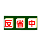 麻雀牌で○○中！学生大人仕事から学生店舗（個別スタンプ：34）