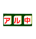 麻雀牌で○○中！学生大人仕事から学生店舗（個別スタンプ：38）