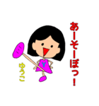 ゆうこちゃん用（個別スタンプ：1）