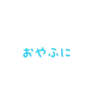 癒し系擬態語スタンプ（挨拶編）（個別スタンプ：2）
