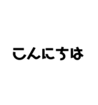 デカイ文字、シンプル（個別スタンプ：6）
