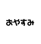 デカイ文字、シンプル（個別スタンプ：22）