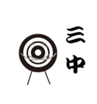 弓道面(メン)（個別スタンプ：6）