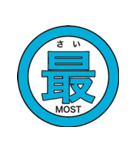 漢字一文字太郎（個別スタンプ：24）