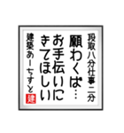 建築あーちすとの書（個別スタンプ：1）