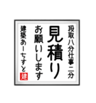 建築あーちすとの書（個別スタンプ：3）