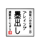 建築あーちすとの書（個別スタンプ：4）