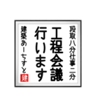 建築あーちすとの書（個別スタンプ：5）