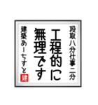 建築あーちすとの書（個別スタンプ：7）