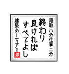 建築あーちすとの書（個別スタンプ：8）