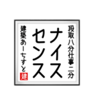 建築あーちすとの書（個別スタンプ：9）