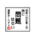 建築あーちすとの書（個別スタンプ：10）