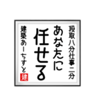 建築あーちすとの書（個別スタンプ：11）