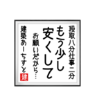 建築あーちすとの書（個別スタンプ：12）