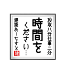 建築あーちすとの書（個別スタンプ：13）