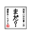 建築あーちすとの書（個別スタンプ：14）