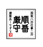 建築あーちすとの書（個別スタンプ：15）