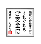 建築あーちすとの書（個別スタンプ：16）