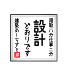 建築あーちすとの書（個別スタンプ：17）