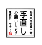 建築あーちすとの書（個別スタンプ：18）