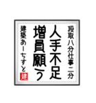 建築あーちすとの書（個別スタンプ：19）