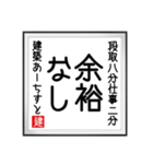 建築あーちすとの書（個別スタンプ：23）