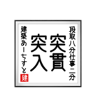 建築あーちすとの書（個別スタンプ：24）