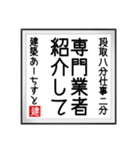 建築あーちすとの書（個別スタンプ：25）