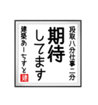 建築あーちすとの書（個別スタンプ：28）