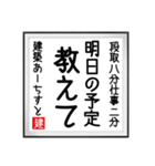 建築あーちすとの書（個別スタンプ：30）