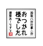 建築あーちすとの書（個別スタンプ：32）